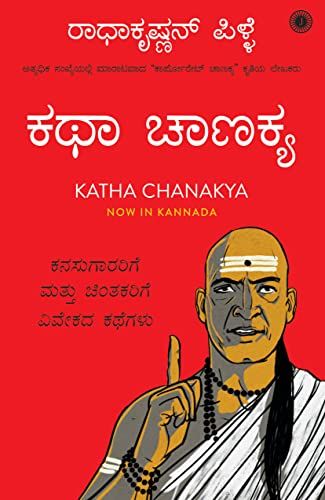 Katha Chanakya (Kannada)