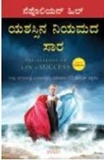 The Essence of Law of Success (Kannada)