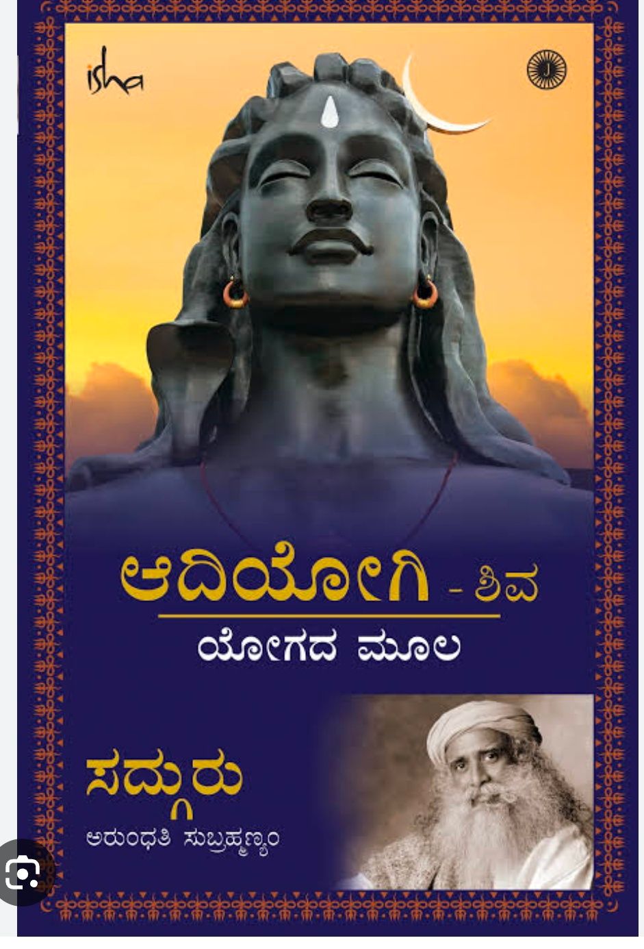 Adiyogi (Kannada)