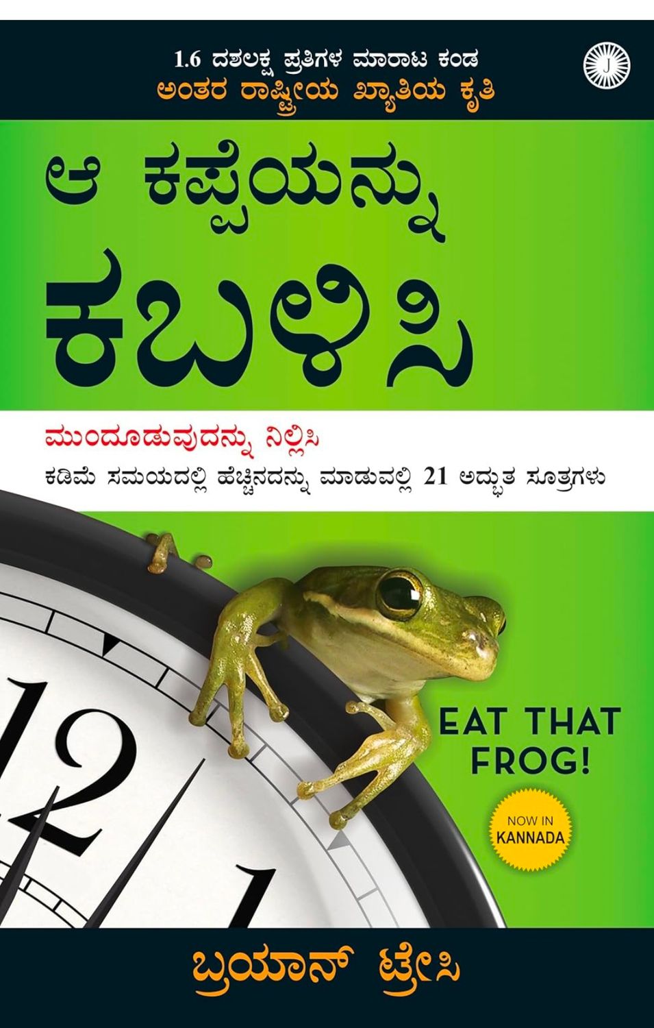 Eat That Frog! (Kannada)