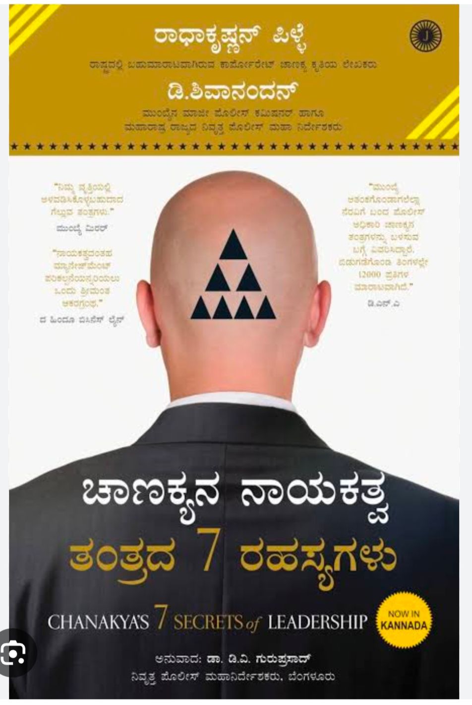 Chanakya’s 7 Secrets of Leadership (Kannada)