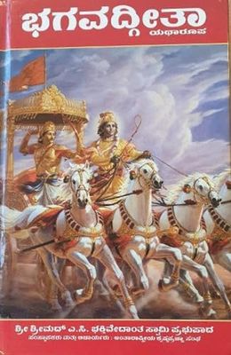Bhagavad Gita (Kannada)