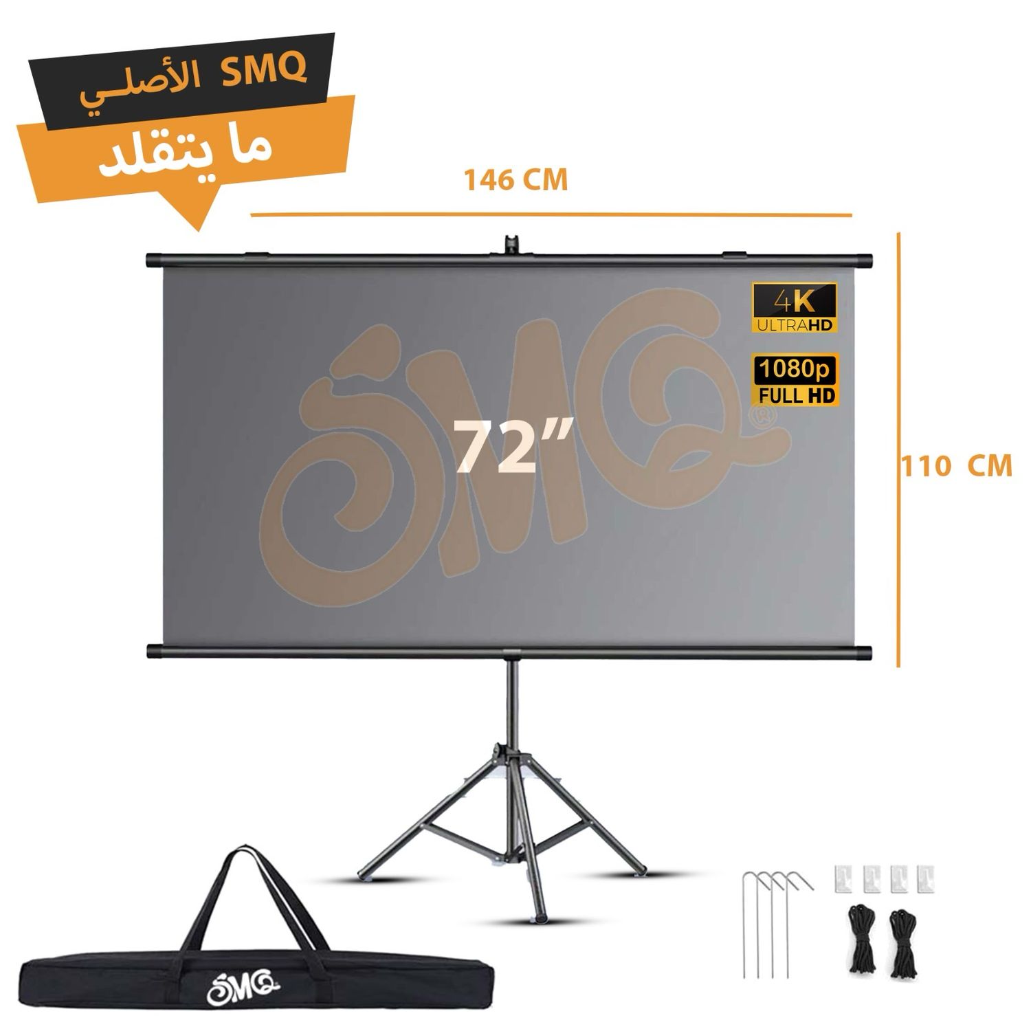 SMQ Pro ALR 2in1 Projector Screen - Tripod - (72 Inch) 146 CM * 110 CM + Portable Bag+Ropes and Hooks for fixing to the ground