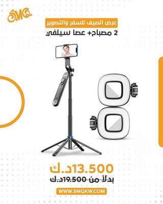 اس ام كيو عصا سلفي +٢ مصباح
