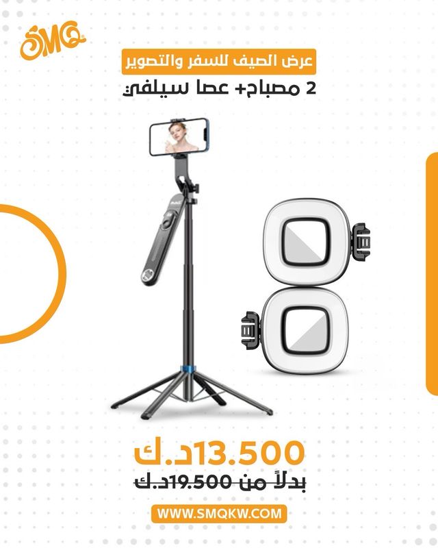 اس ام كيو عصا سلفي +٢ مصباح