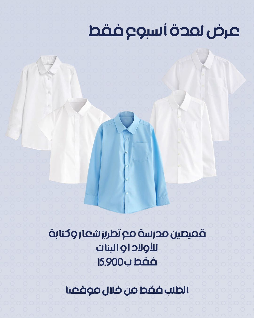 عرض قمصان المدارس للاولاد