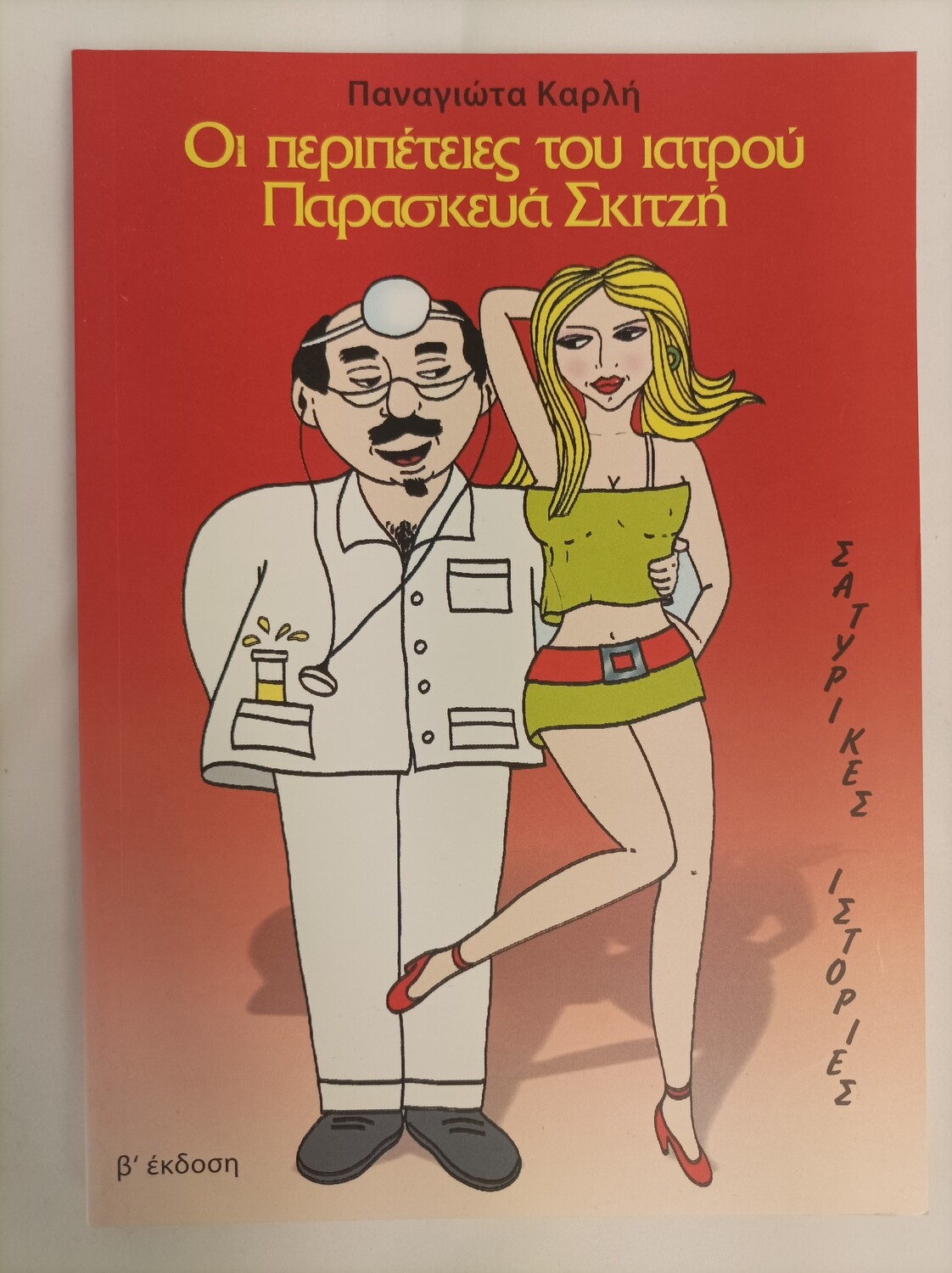 Humorous Greek Book