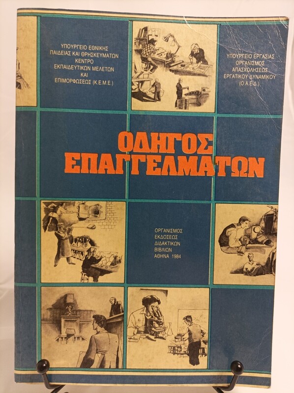 Συλλεκτικό βιβλίο του 1984, ΟΑΕΔ