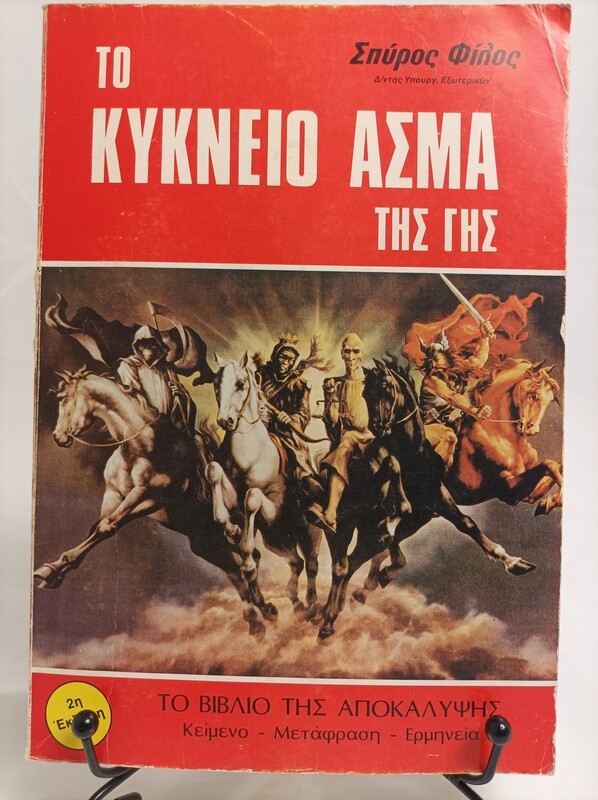 Το κύκνειο άσμα της γης, 366 σελ