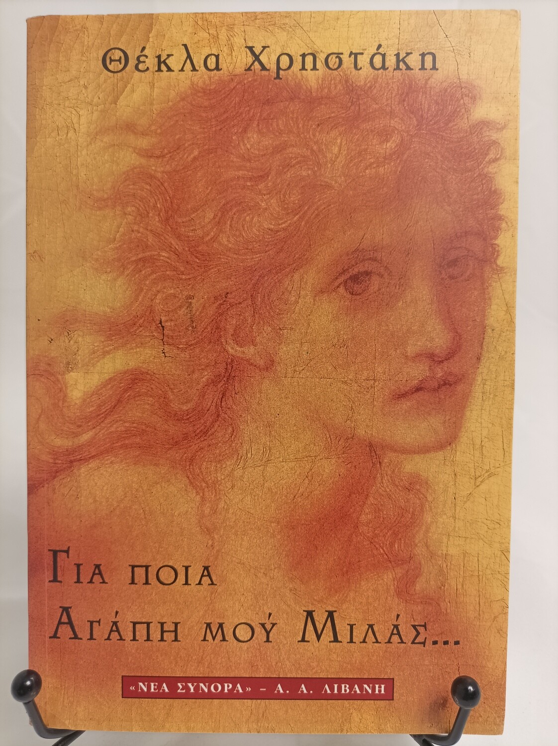 ΓΙΑ ΠΟΙΑ ΑΓΑΠΗ ΜΟΥ ΜΙΛΑΣ, 
ΧΡΗΣΤΑΚΗ ΘΕΚΛΑ