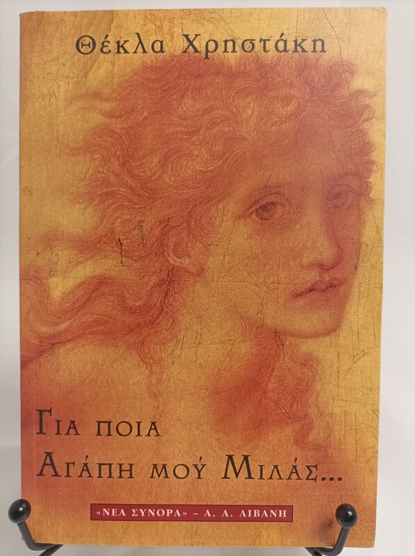 ΓΙΑ ΠΟΙΑ ΑΓΑΠΗ ΜΟΥ ΜΙΛΑΣ, 
ΧΡΗΣΤΑΚΗ ΘΕΚΛΑ