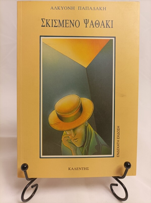 ΣΚΙΣΜΕΝΟ ΨΑΘΑΚΙ
   
ΠΑΠΑΔΑΚΗ ΑΛΚΥΟΝΗ