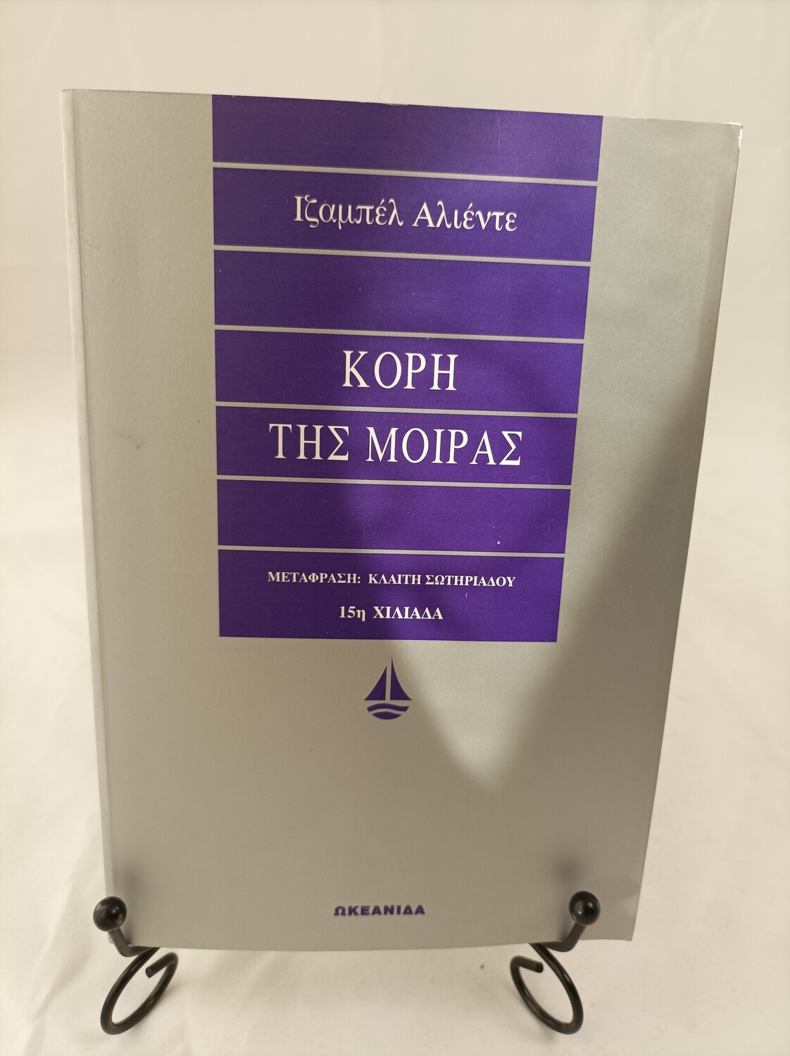 ΚΟΡΗ ΤΗΣ ΜΟΙΡΑΣ