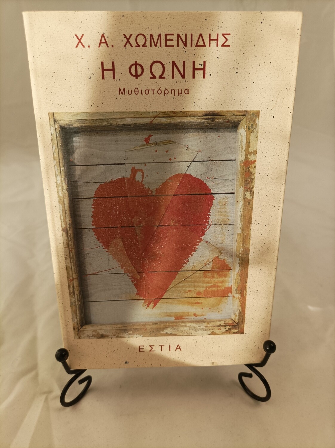 Η φωνή, 348 σελ, Χωμενίδης