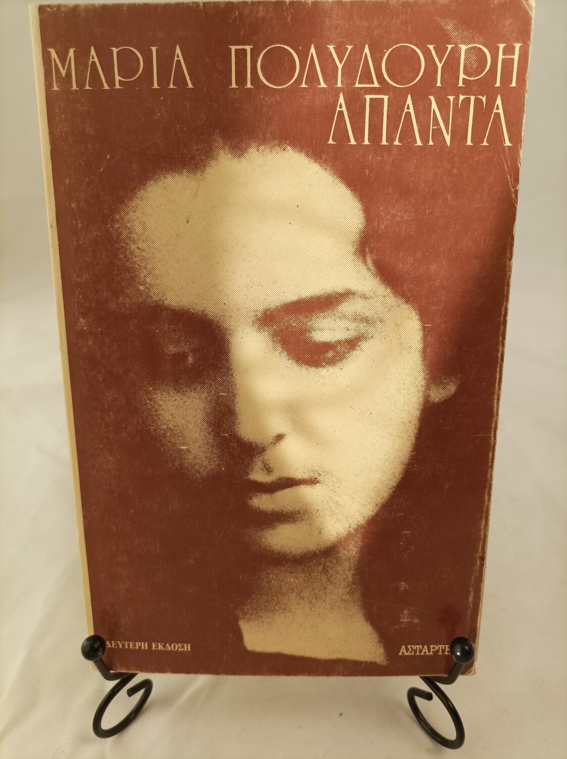 Απαντα της Μαρίας Πολυδούρη