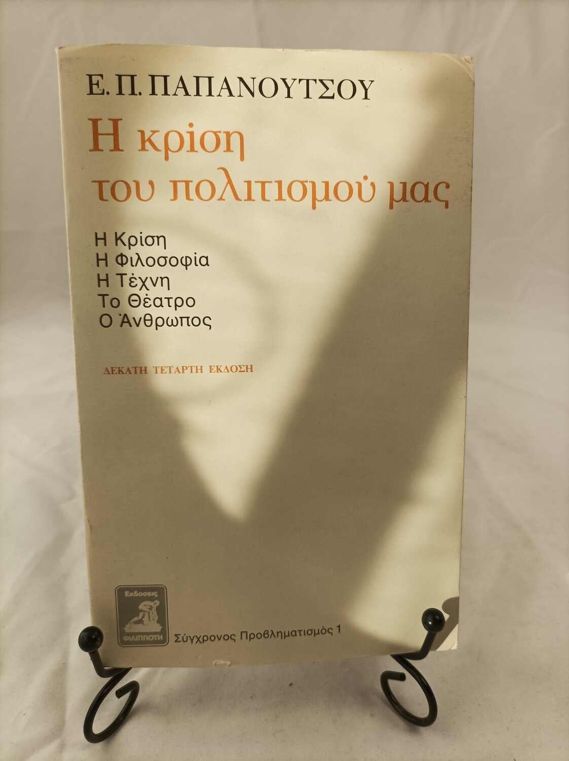 Η ΚΡΙΣΗ ΤΟΥ ΠΟΛΙΤΙΣΜΟΥ ΜΑΣ