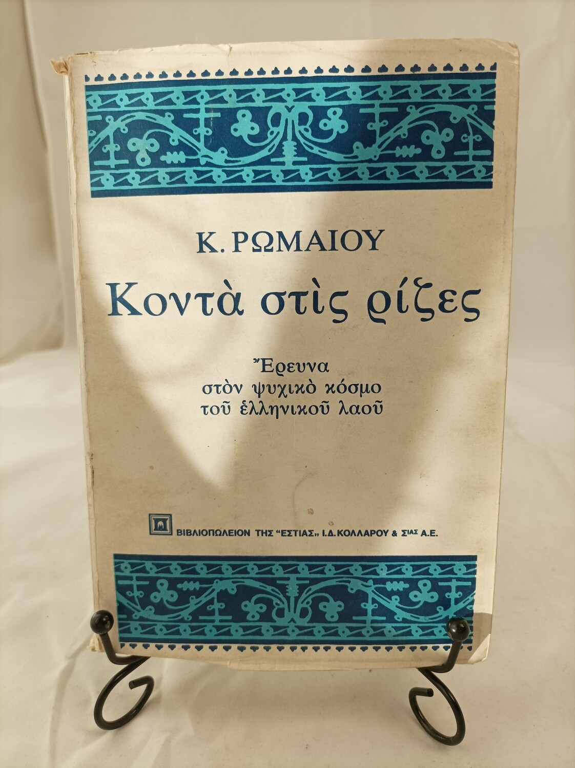 Κοντὰ στὶς ρίζες