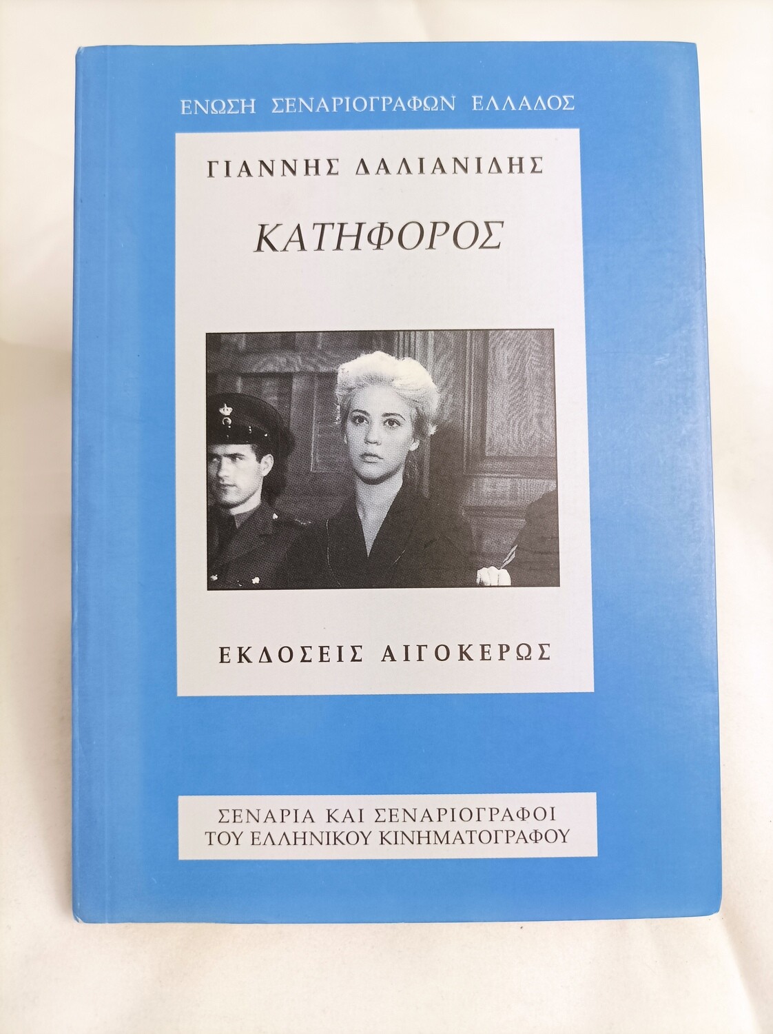 ΚΑΤΗΦΟΡΟΣ
ΔΑΛΙΑΝΙΔΗΣ ΓΙΑΝΝΗΣ