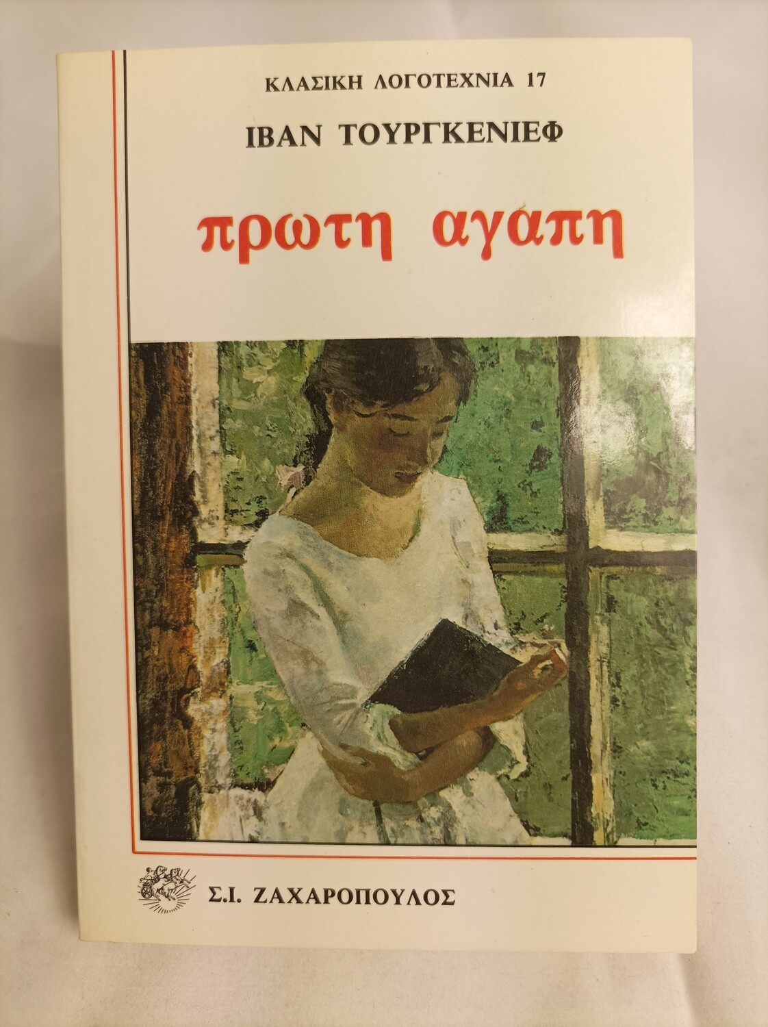 Πρωτη αγαπη του Ιβαν Τουργκενιεφ