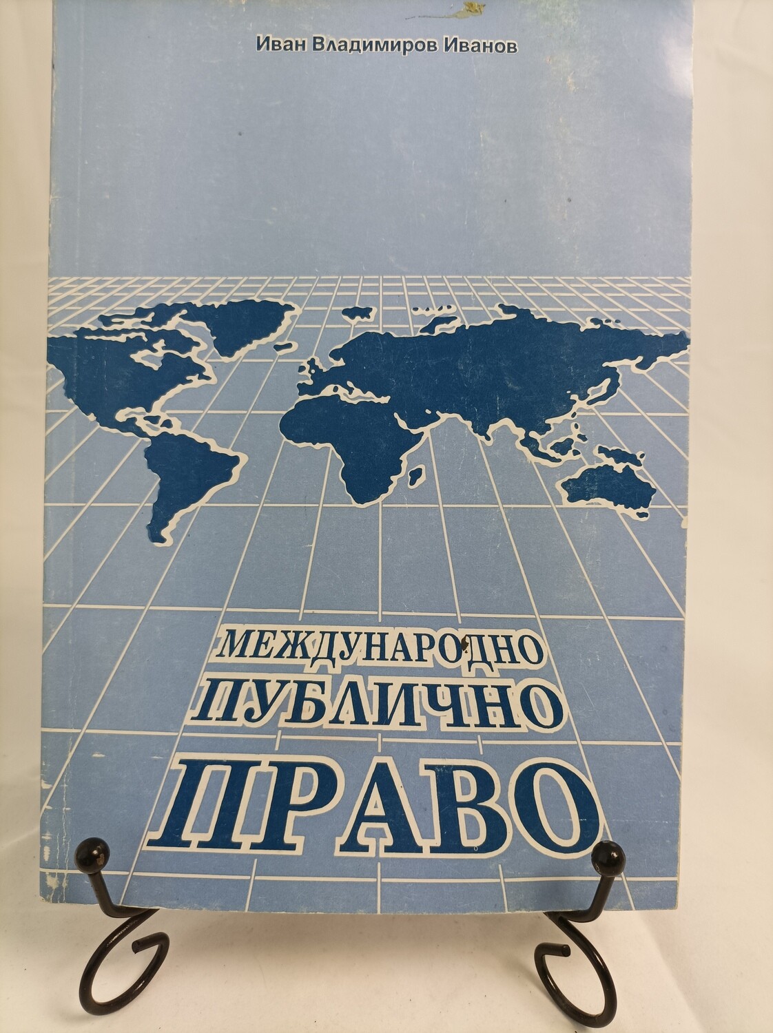 МЕЖДУНАРОДНО ПУБЛИЧНО ПРАВО