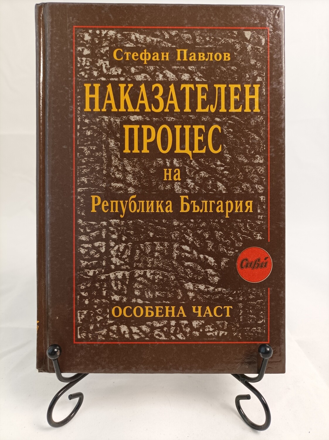 НАКАЗАТЕЛНО