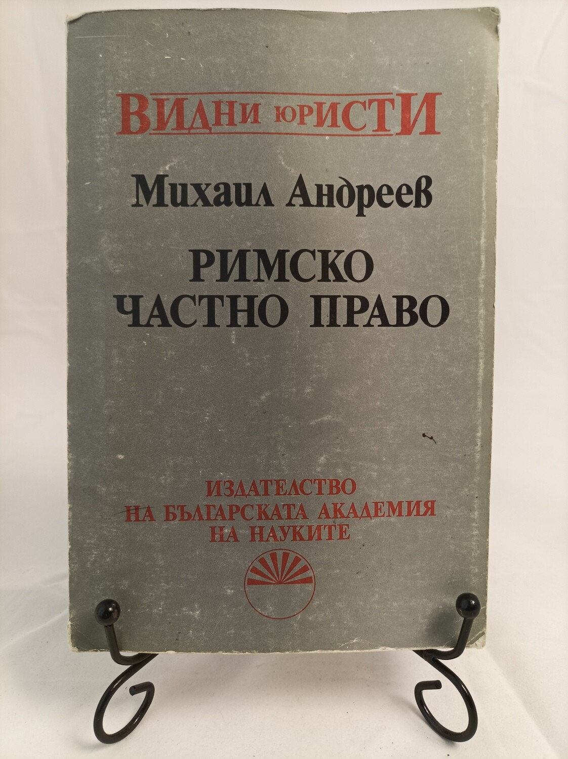 ​РИМСКО ЧАСТНО ПРАВО