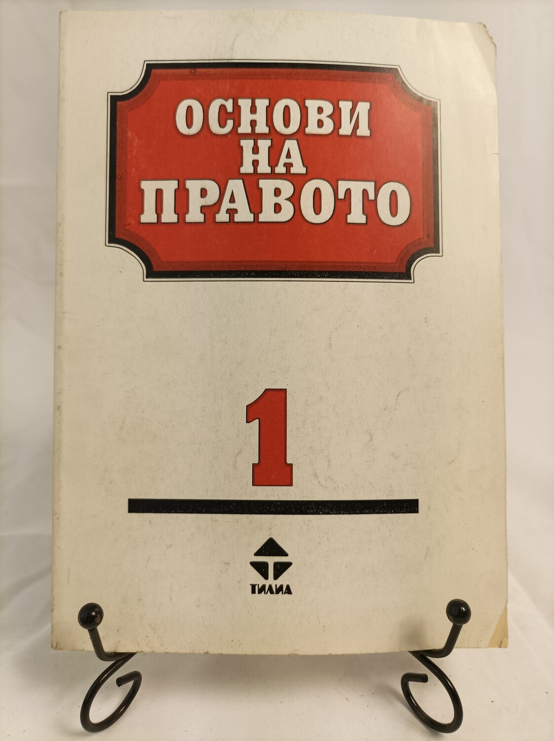 ОСНОВИ НА право, два тома