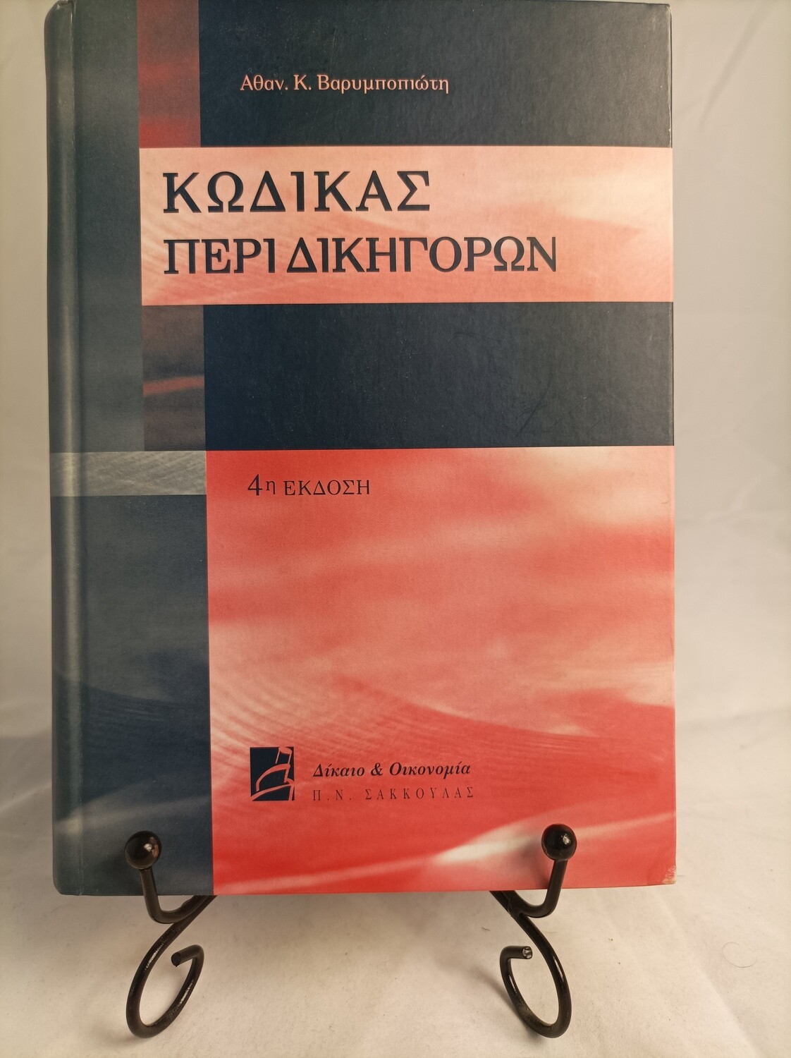 Κωδικας περι δικηγορων, 503 σελιδες