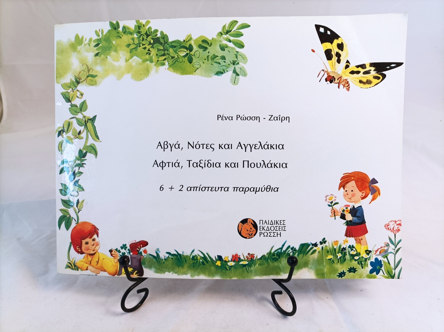 Αυγα, νοτες και αγγελακια, 8 παραμυθια της Ρενας Ρωσση