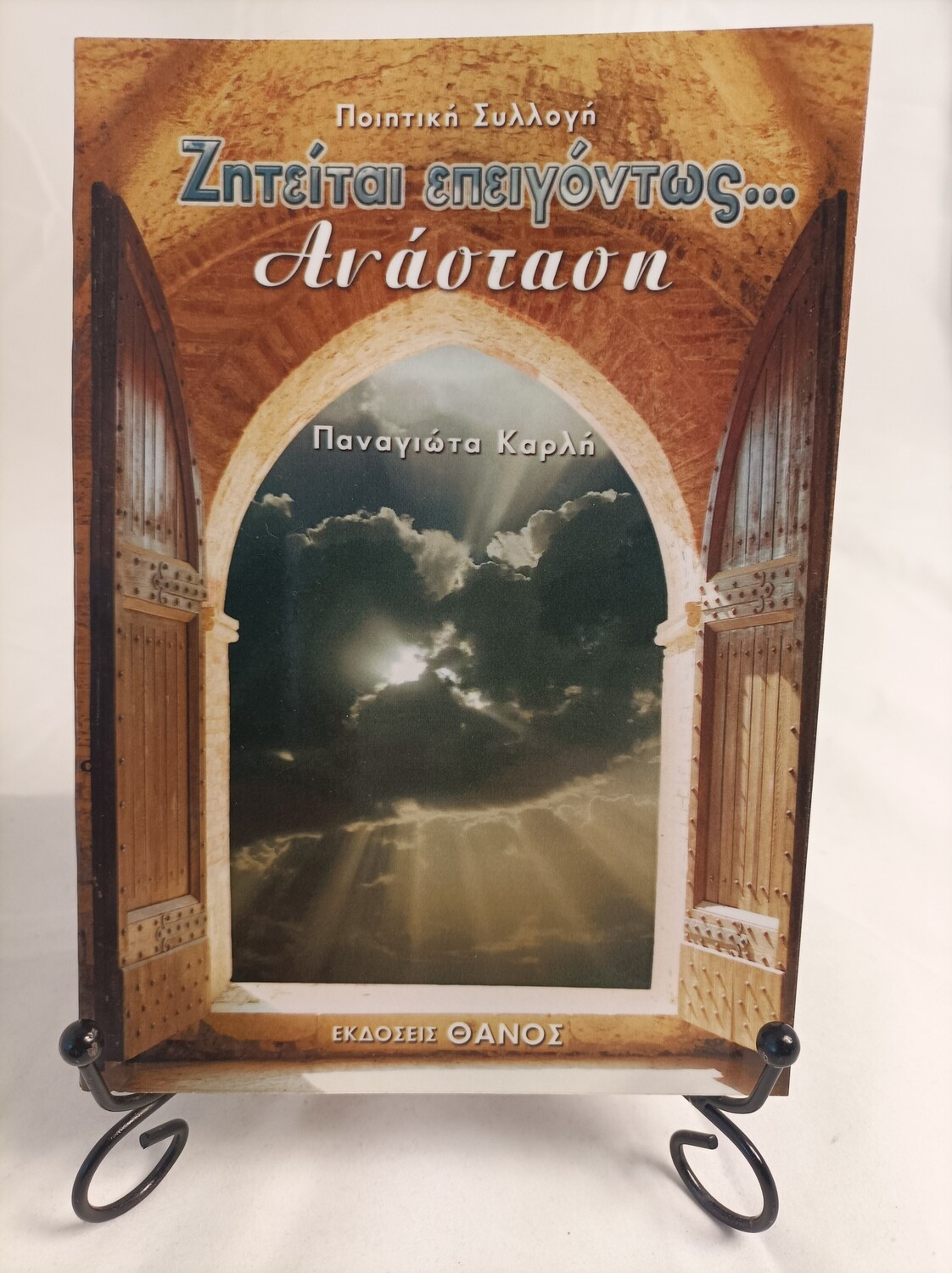 Ζητειται επειγοντως Ανασταση