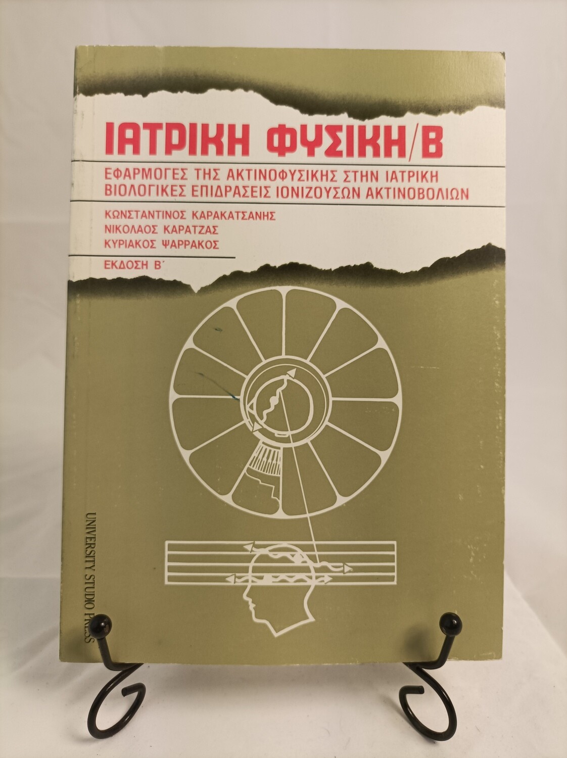 Ιατρικη Φυσικη Β΄, 204 σελ