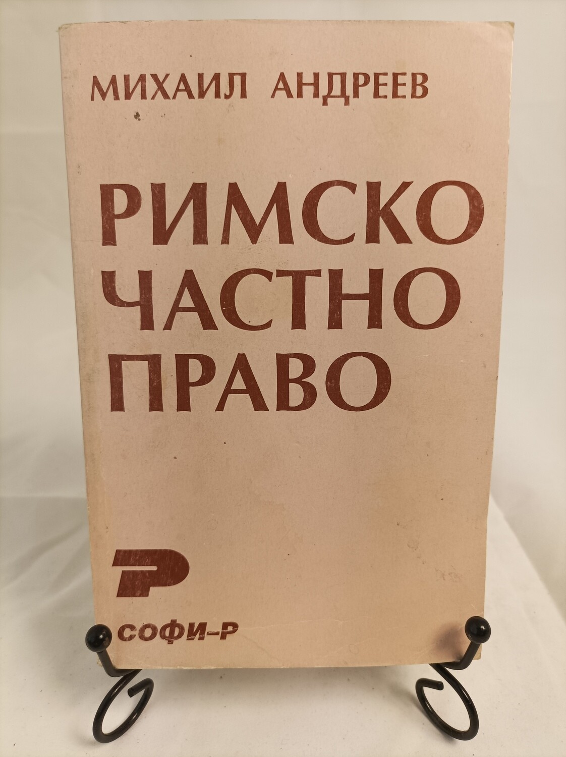 РИМСКО ЧАСТНО ПРАВО