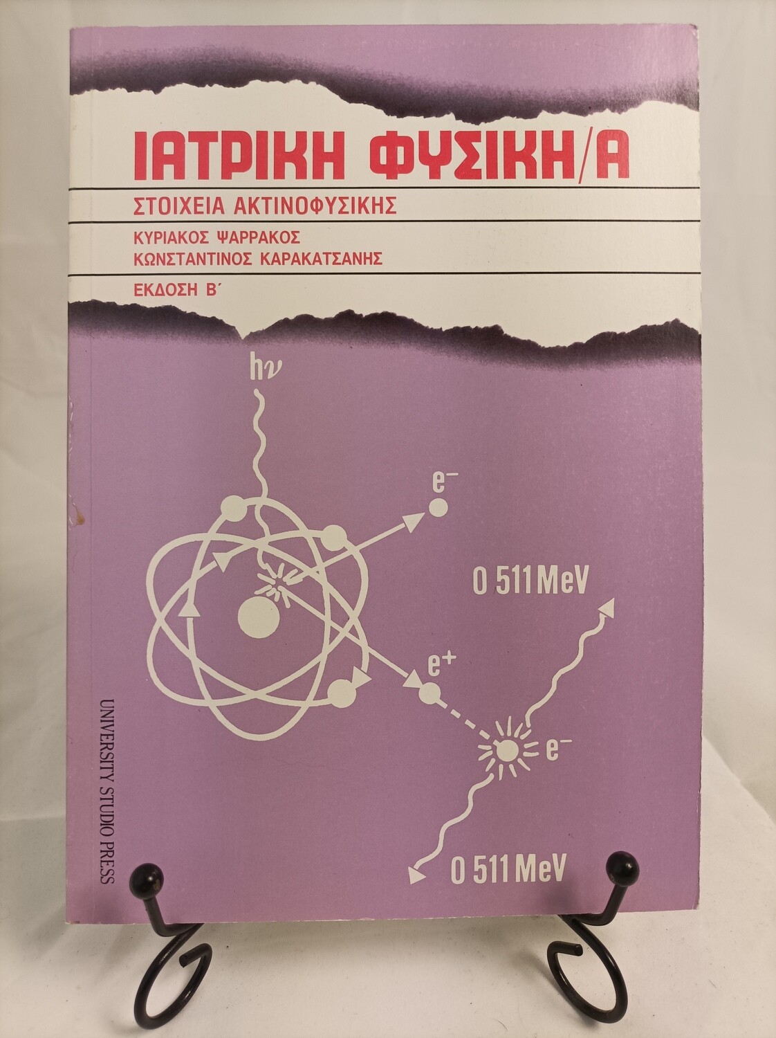 Ιατρικη Φυσικη Α΄