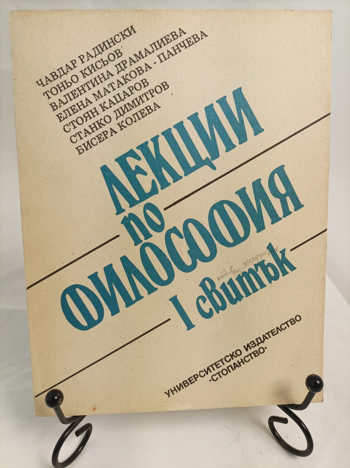 ФИЛОСОФСКИ ЛЕКЦИИ