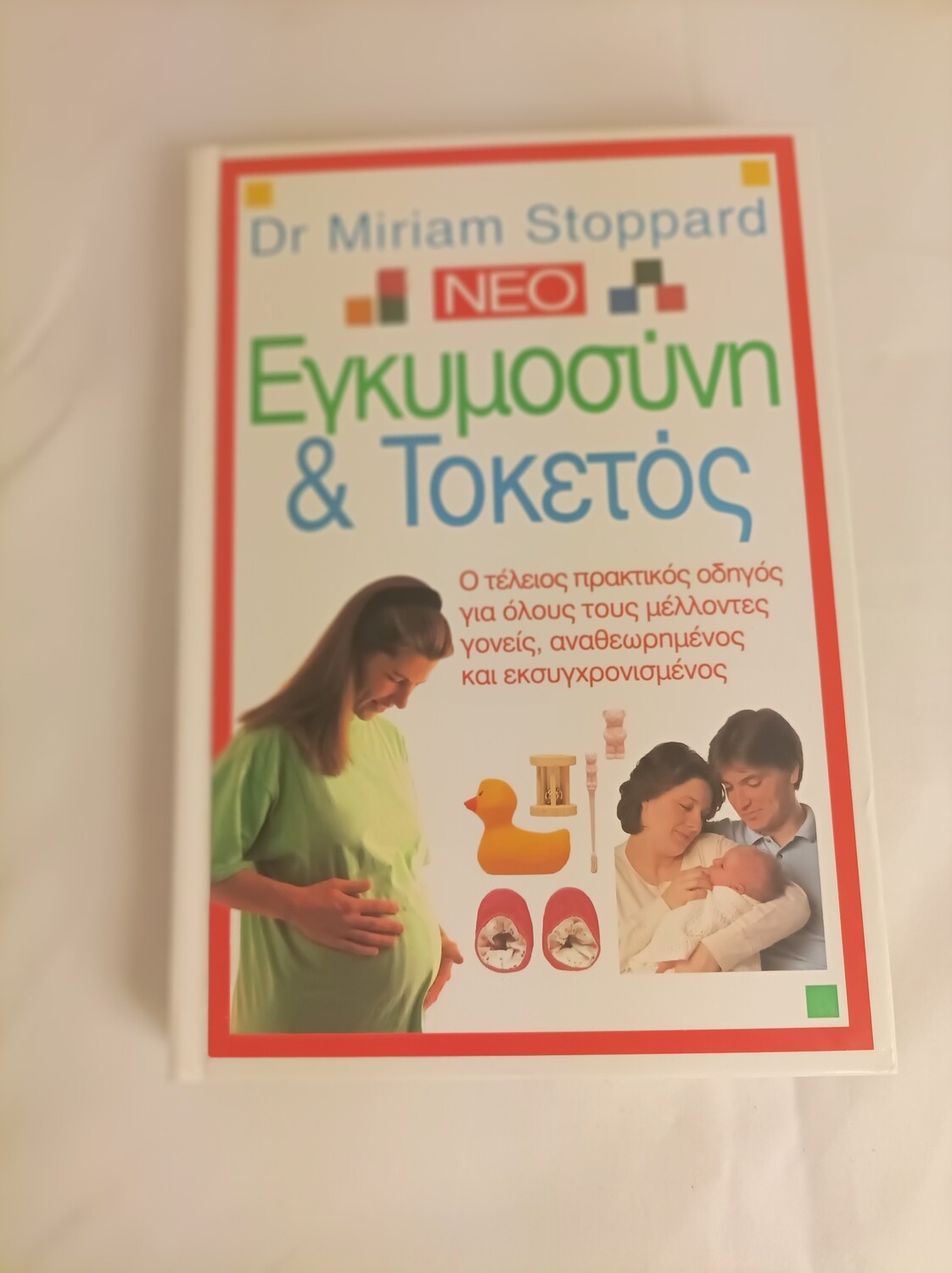 Εγκυμοσυνη και Τοκετος