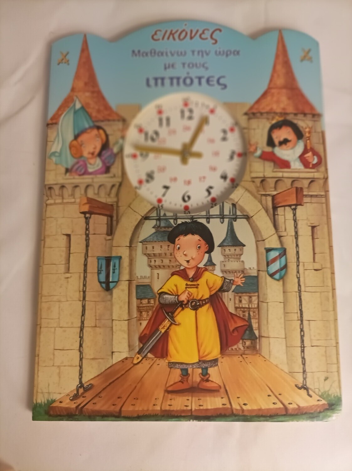 Μαθαινω την ωρα με τους ιπποτες