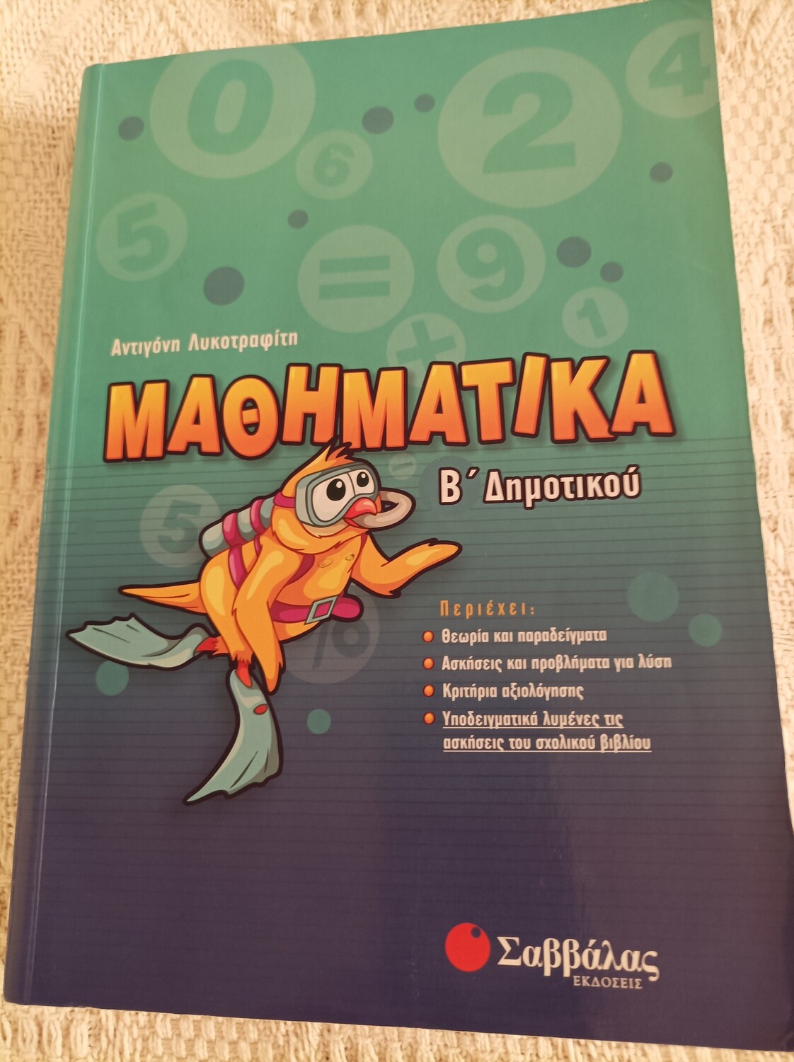 Μαθηματικα, Β δημοτικου, εκδοσεις Σαββαλα