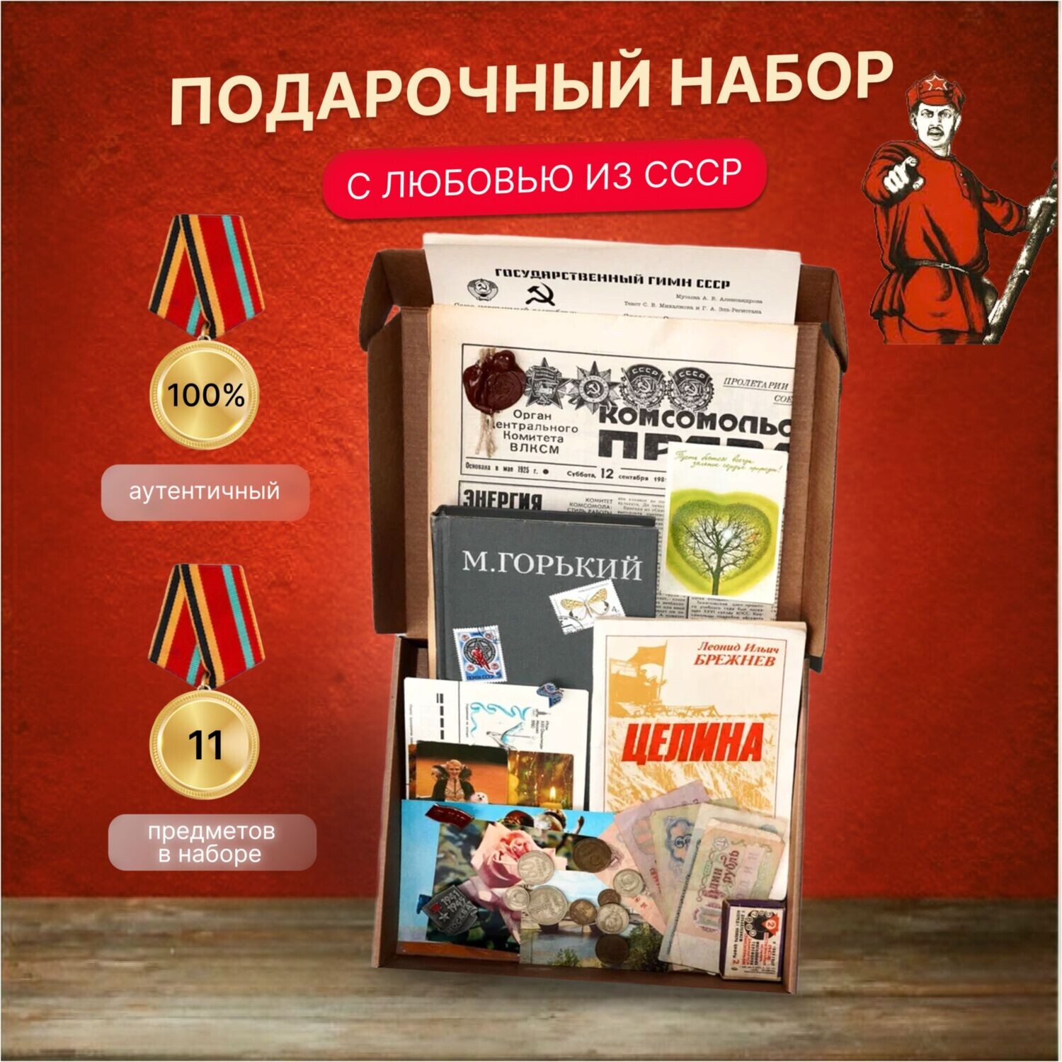Советский подарочный набор "Из СССР с любовью" - монеты, купюры, книга, значки, марки и др.