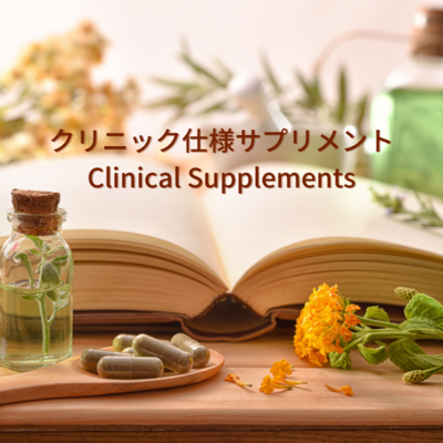 クリニック仕様サプリメント Clinical Supplements