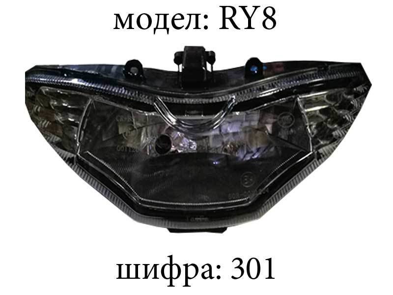 Фар RY 8