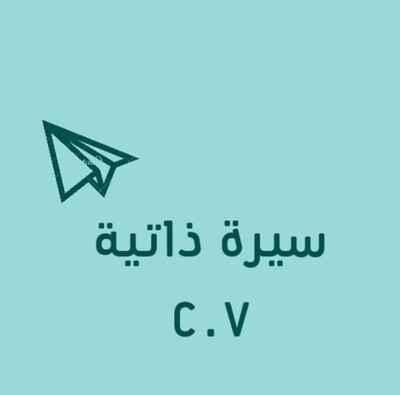 سيرة ذاتية C.V