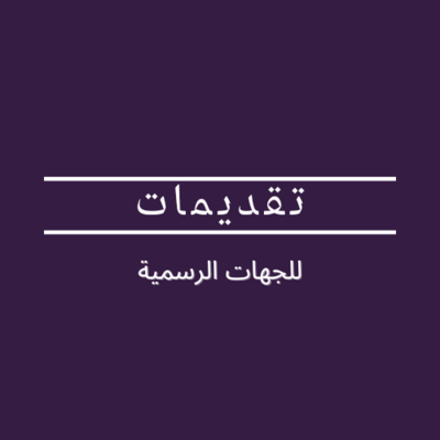 التقديمات