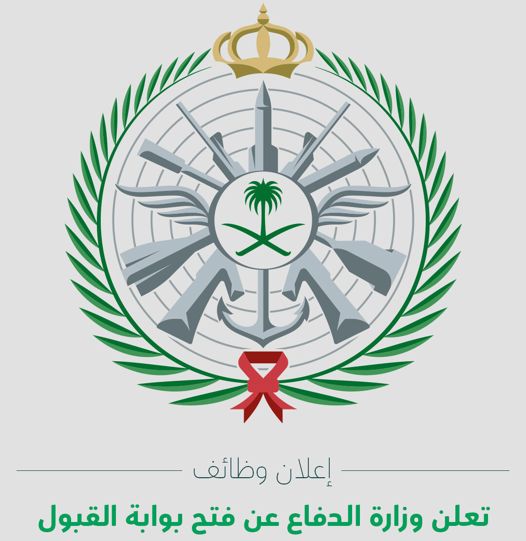 تقديم الوظائف العسكرية عبر وزارة الدفاع