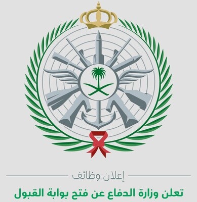 تقديم الوظائف العسكرية عبر وزارة الدفاع