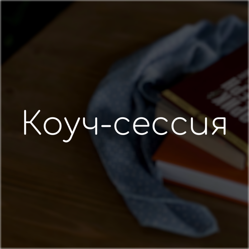 Коуч-сессия