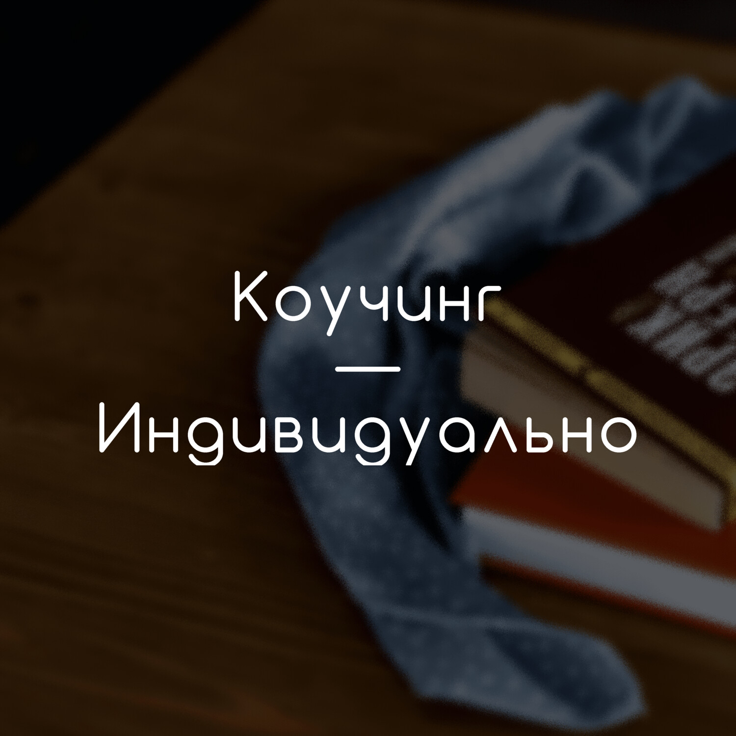 Коучинг. Индивидуальная коуч-сессия