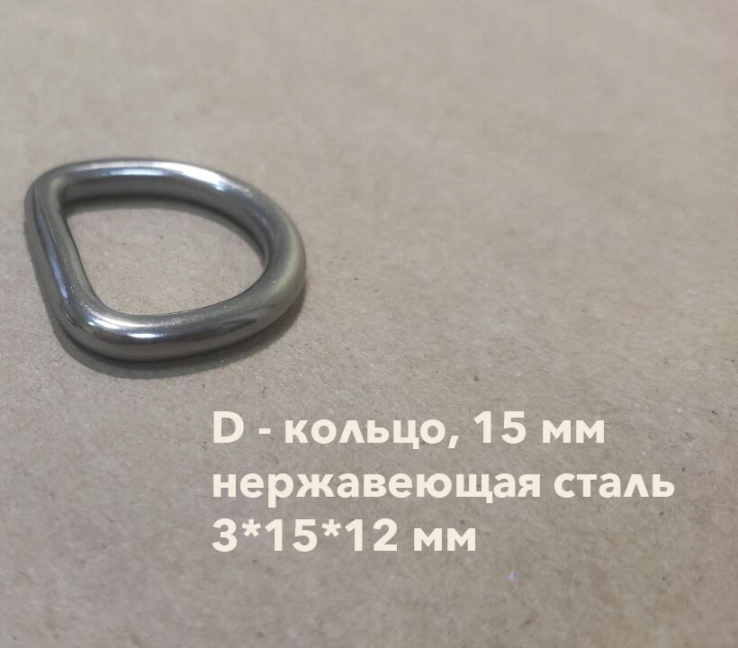 литое D - кольцо, 15 мм (нержавеющая сталь)
