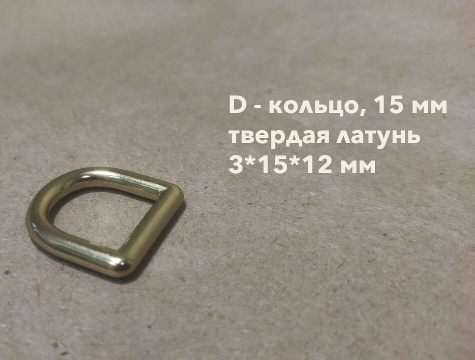 литое D - кольцо, 15 мм (твердая латунь)