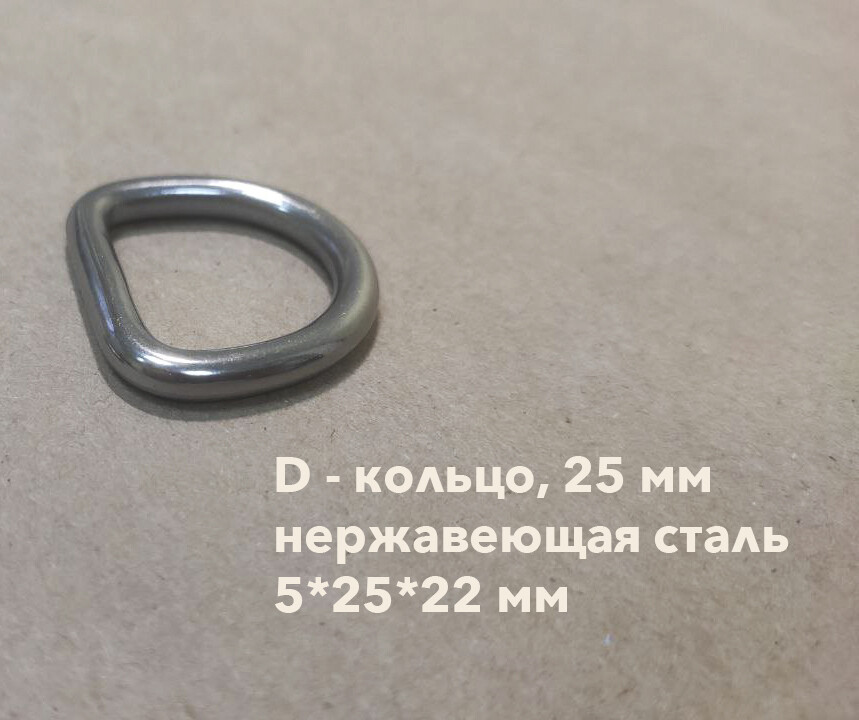 литое D - кольцо, 25 мм (нержавеющая сталь)