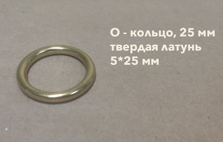 литое О - кольцо, 25 мм (твердая латунь)